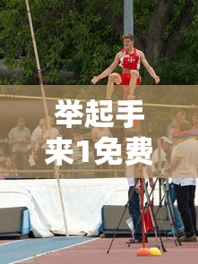 举起手来1免费高清版下载  第1张