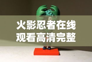 火影忍者在线观看高清完整版免费  第1张