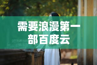需要浪漫第一部百度云  第1张