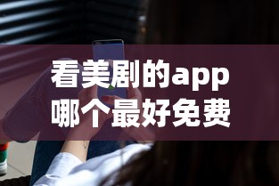 看美剧的app哪个最好免费  第1张