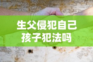 生父侵犯自己孩子犯法吗  第1张