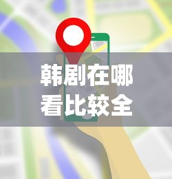 韩剧在哪看比较全app免费  第1张