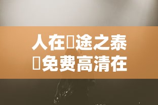人在囧途之泰囧免费高清在线观看星辰  第1张