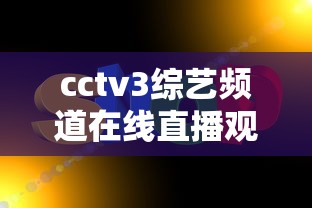 cctv3综艺频道在线直播观看  第1张