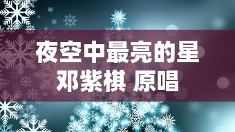 夜空中最亮的星邓紫棋 原唱  第1张