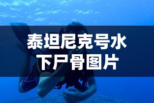 泰坦尼克号水下尸骨图片  第1张