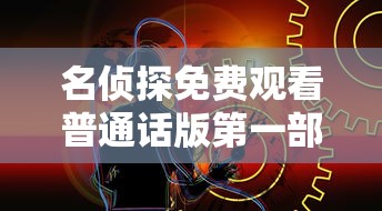 名侦探免费观看普通话版第一部  第1张