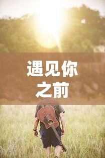遇见你之前  第1张