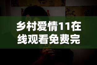 乡村爱情11在线观看免费完整版高清  第1张
