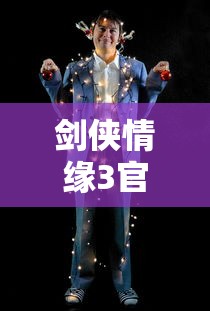 剑侠情缘3官网正版下载  第1张