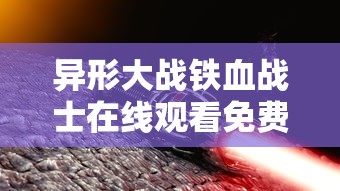 异形大战铁血战士在线观看免费观看  第1张