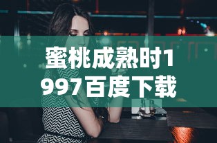 蜜桃成熟时1997百度下载  第1张