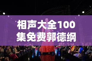 相声大全100集免费郭德纲  第1张