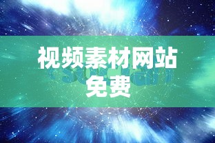 视频素材网站免费  第1张