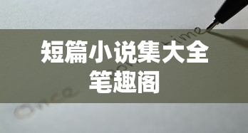 短篇小说集大全笔趣阁  第1张