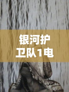 银河护卫队1电影免费高清完整版  第1张