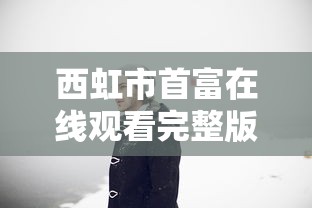 西虹市首富在线观看完整版电影  第1张