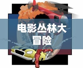 电影丛林大冒险  第1张