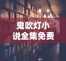 鬼吹灯小说全集免费阅读全文  第1张