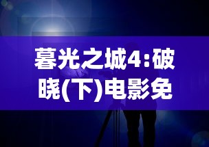 暮光之城4:破晓(下)电影免费观看策驰  第1张