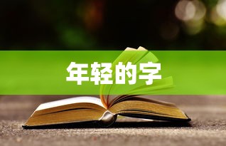年轻的字  第1张