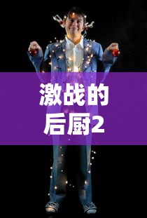 激战的后厨2观看完整版  第1张