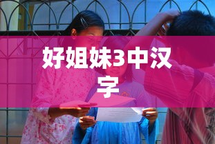好姐妹3中汉字  第1张