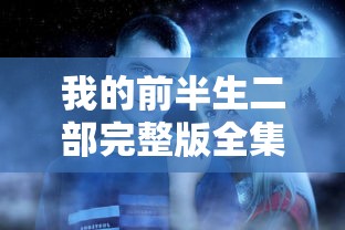 我的前半生二部完整版全集免费爱奇艺观看  第1张