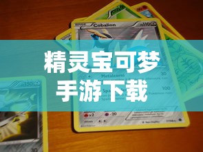 精灵宝可梦手游下载  第1张