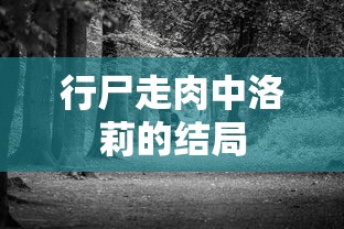 行尸走肉中洛莉的结局  第1张