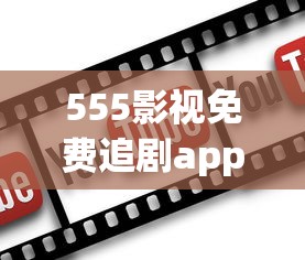 555影视免费追剧app下载最新  第1张