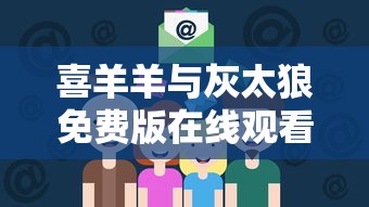 喜羊羊与灰太狼免费版在线观看  第1张