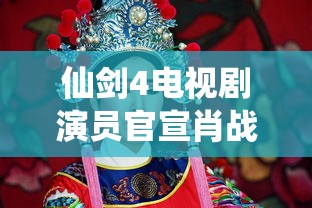 仙剑4电视剧演员官宣肖战  第1张