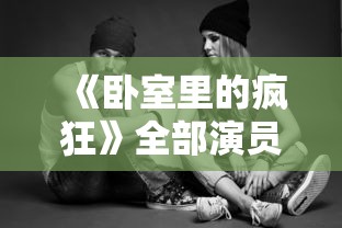 《卧室里的疯狂》全部演员一  第1张