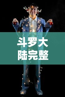 斗罗大陆完整版在线观看高清动漫  第1张