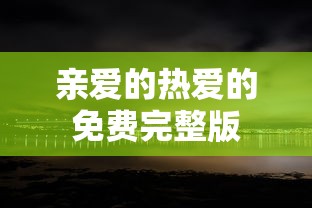 亲爱的热爱的免费完整版  第1张
