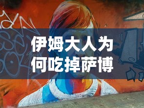 伊姆大人为何吃掉萨博了  第1张