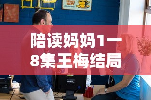 陪读妈妈1一8集王梅结局  第1张