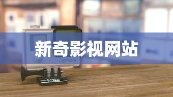新奇影视网站  第1张