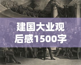 建国大业观后感1500字大学生  第1张