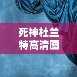 死神杜兰特高清图片 头像  第1张