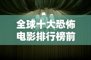 全球十大恐怖电影排行榜前十名  第1张