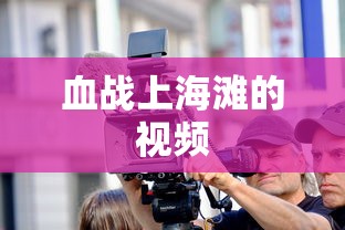 血战上海滩的视频  第1张