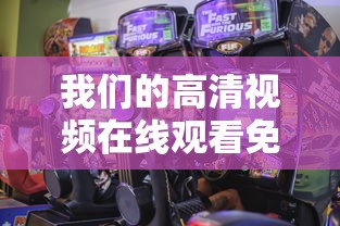 我们的高清视频在线观看免费播放  第1张