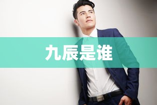 九辰是谁  第1张