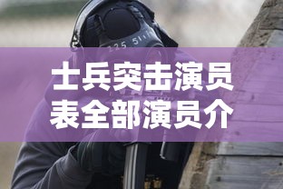 士兵突击演员表全部演员介绍  第1张