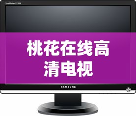 桃花在线高清电视  第1张