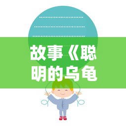 故事《聪明的乌龟》文字版  第1张