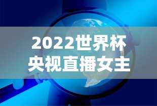 2022世界杯央视直播女主持  第1张