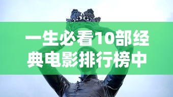 一生必看10部经典电影排行榜中国  第1张